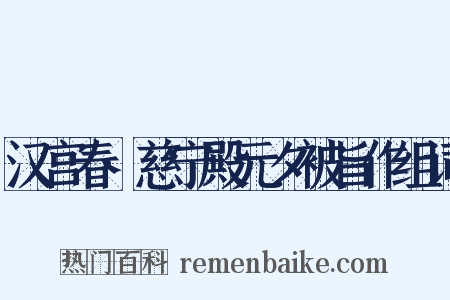 汉宫春·慈宁殿元夕被旨作组词是什么意思的图片